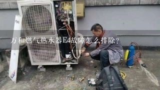 万和燃气热水器E4故障怎么排除？