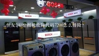 住友240挖掘机故障代码7200怎么排除？