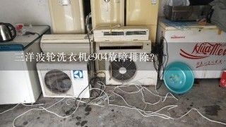 三洋波轮洗衣机e904故障排除？