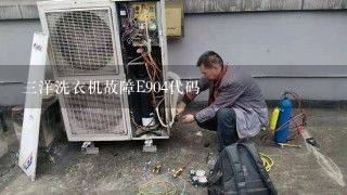 三洋洗衣机故障E904代码