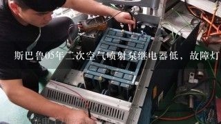 斯巴鲁05年二次空气喷射泵继电器低，故障灯亮如何解决？