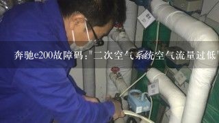 奔驰e200故障码: