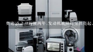 奥迪q5,<br/>2、0t行驶两年,发动机故障灯突然亮起,什么原因