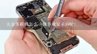 大金多联机怎么一保养就显示j6呢?