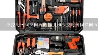 液控比例阀换向阀的作用和液控比例阀换向阀串联的先导阀是什么作用