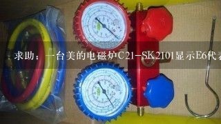 求助；一台美的电磁炉C21-SK2101显示E6代表什么意思