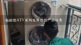 施耐德ATV系列变频器的产品分类