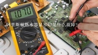 阿里斯顿热水器显示E5是什么故障？