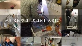 格力吸顶空调电源灯闪什么故障？