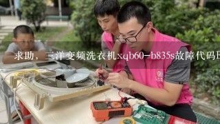 求助，三洋变频洗衣机xqb60-b835s故障代码ED2