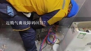 迈腾气囊故障码01217