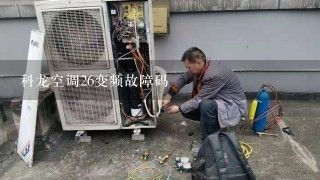 科龙空调26变频故障码