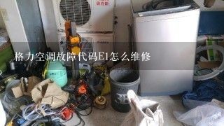 格力空调故障代码E1怎么维修