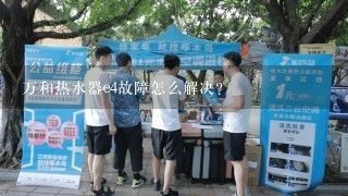 万和热水器e4故障怎么解决?