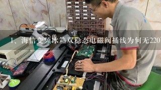 海信变频冰箱双稳态电磁阀插线为何无220V把电磁阀两