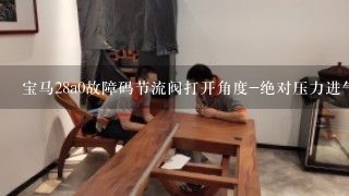 宝马28a0故障码节流阀打开角度-绝对压力进气管