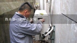 热水器e3是什么故障