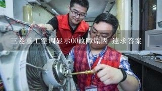 三菱重工空调显示00故障原因 速求答案