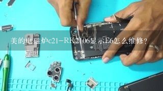 美的电磁炉c21-RK2106显示E6怎么维修？