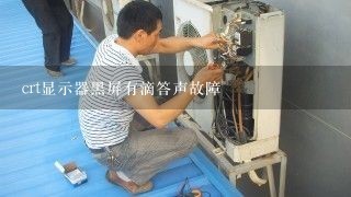 crt显示器黑屏有滴答声故障