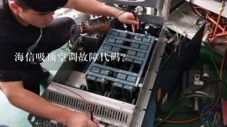 海信吸顶空调故障代码？