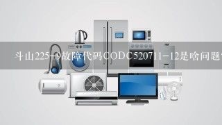 斗山225-9故障代码CODC520711-12是啥问题？