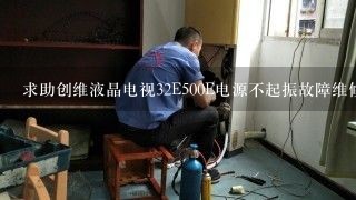 求助创维液晶电视32E500E电源不起振故障维修