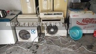 海信空调通讯故障怎么解决？