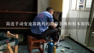 简述手动变速器跳档的故障表现和根本原因。