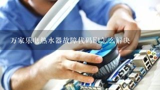 万家乐电热水器故障代码E1怎么解决