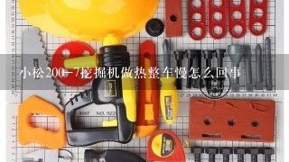 小松200-7挖掘机做热整车慢怎么回事