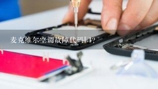 麦克维尔空调故障代码L1？