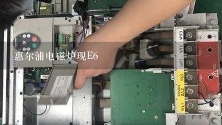 惠尔浦电磁炉现E6