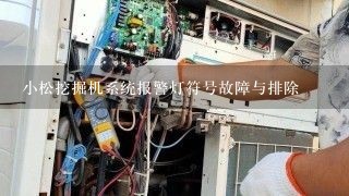 小松挖掘机系统报警灯符号故障与排除