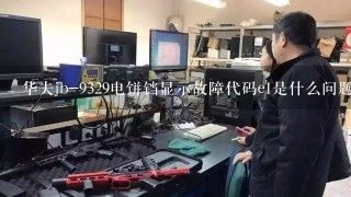 华夫jb-9329电饼铛显示故障代码e1是什么问题