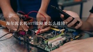 海尔洗衣机err1故障要怎么排除？