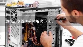 燃气热水器e0故障解决方法?