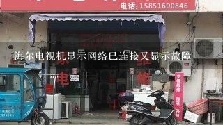 海尔电视机显示网络已连接又显示故障