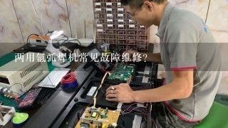 两用氩弧焊机常见故障维修？