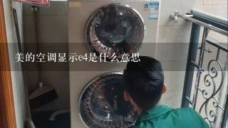 美的空调显示e4是什么意思