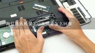 海信洗衣机显示e1故障是怎么回事