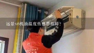 远景x6机油温度传感器故障？