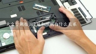 大金空调报ja没氟和压机有什么关系