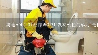 奥迪A6L<br/>2、0T故障码01314发动机控制单元 是什么意思