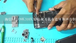 海信LED39K310X3D电视开机有蓝屏和声音但突然金无指