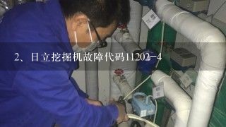 日立挖掘机故障代码11202-4