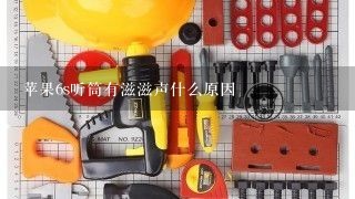 苹果6s听筒有滋滋声什么原因