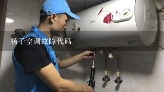 杨子空调故障代码