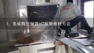 英威腾变频器ol2报警维修方法