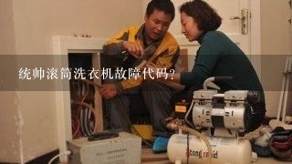 统帅滚筒洗衣机故障代码？